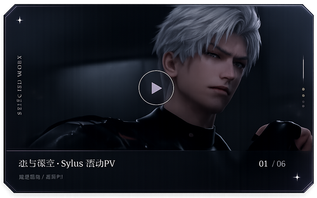 恋与深空 Sylus 活动PV 精选作品